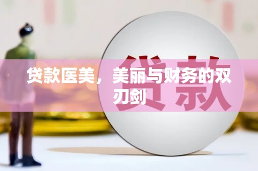 秦汉贷款医美，美丽与财务的双刃剑