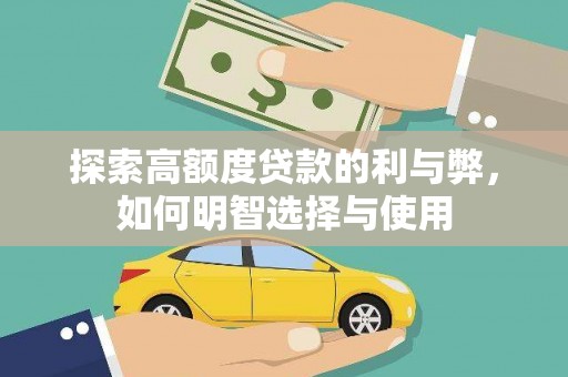 康乐探索高额度贷款的利与弊，如何明智选择与使用