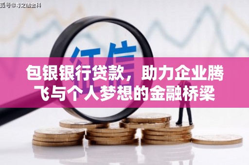 梅河口包银银行贷款，助力企业腾飞与个人梦想的金融桥梁
