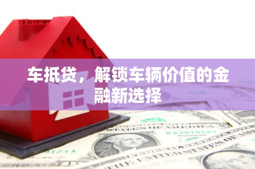 东势车抵贷，解锁车辆价值的金融新选择