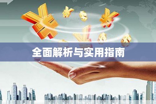 德宏全面解析与实用指南