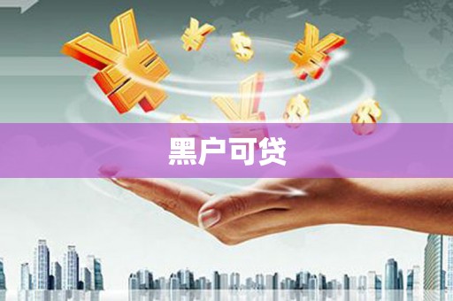 南宫黑户可贷