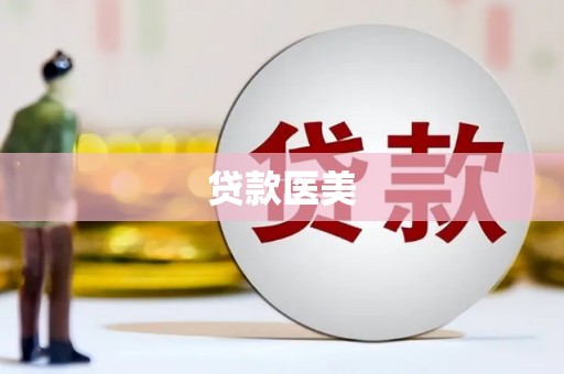 竹南贷款医美