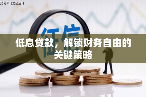 京山低息贷款，解锁财务自由的关键策略
