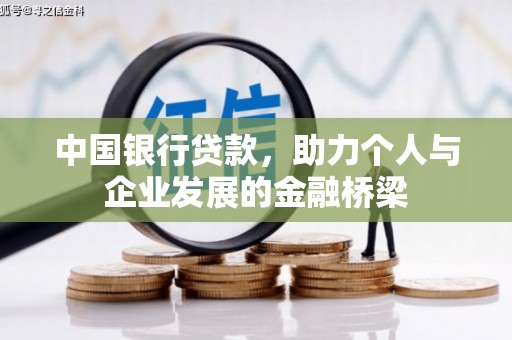 太仓中国银行贷款，助力个人与企业发展的金融桥梁