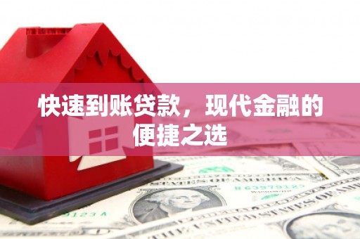 新华快速到账贷款，现代金融的便捷之选