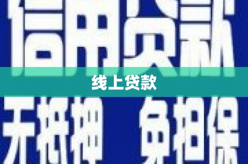 湖南线上贷款