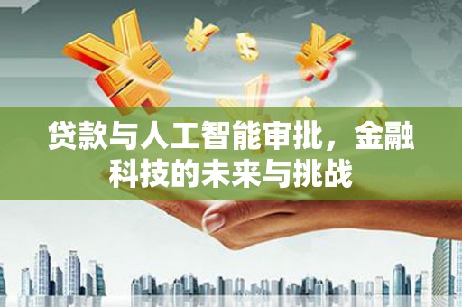 睢阳贷款与人工智能审批，金融科技的未来与挑战