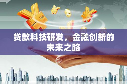 君山贷款科技研发，金融创新的未来之路