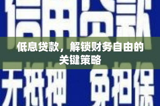 张北低息贷款，解锁财务自由的关键策略