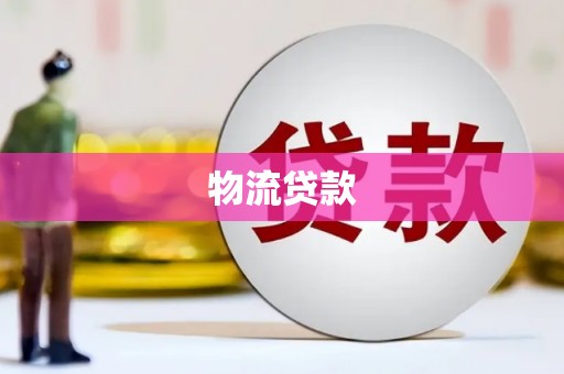 义马物流贷款