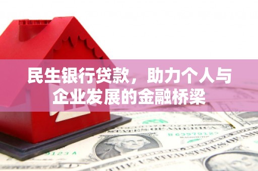 太保民生银行贷款，助力个人与企业发展的金融桥梁