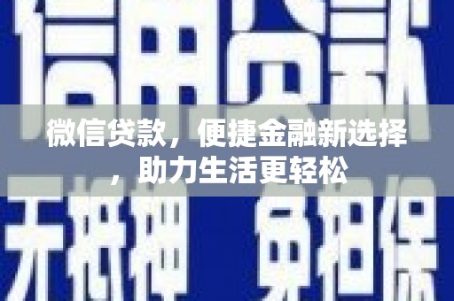 大邑微信贷款，便捷金融新选择，助力生活更轻松