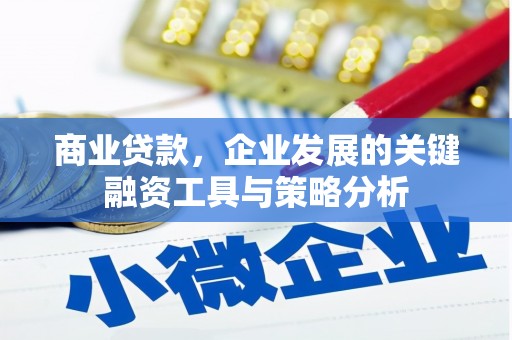 白云鄂博矿区商业贷款，企业发展的关键融资工具与策略分析