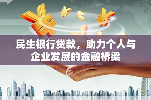 杂多民生银行贷款，助力个人与企业发展的金融桥梁