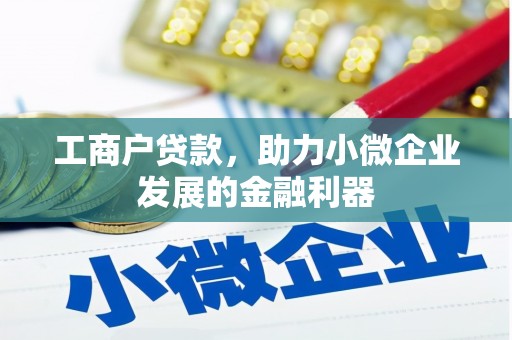 封开工商户贷款，助力小微企业发展的金融利器