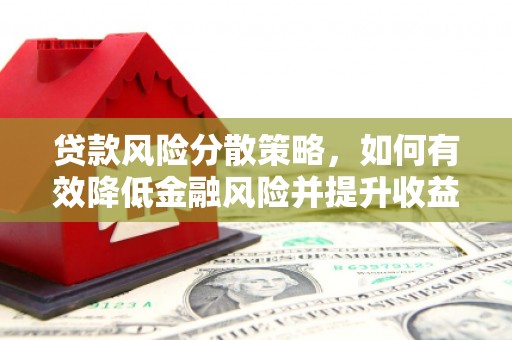 澄城贷款风险分散策略，如何有效降低金融风险并提升收益