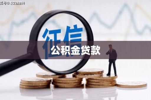 褒忠公积金贷款