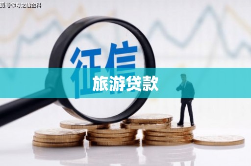 平阴旅游贷款