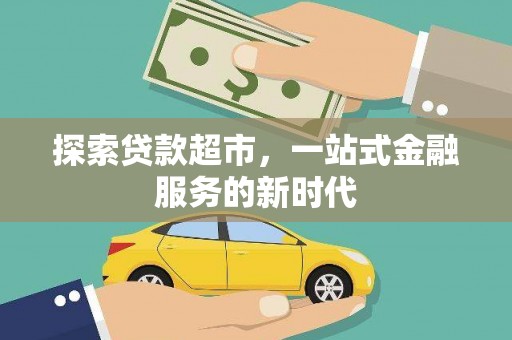 屏山探索贷款超市，一站式金融服务的新时代