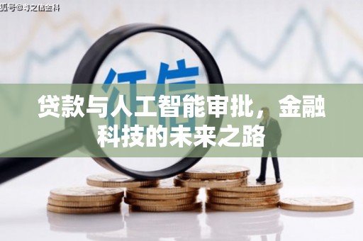 青河贷款与人工智能审批，金融科技的未来之路