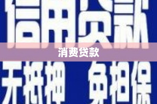 涿州消费贷款