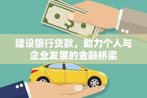 宽甸建设银行贷款，助力个人与企业发展的金融桥梁