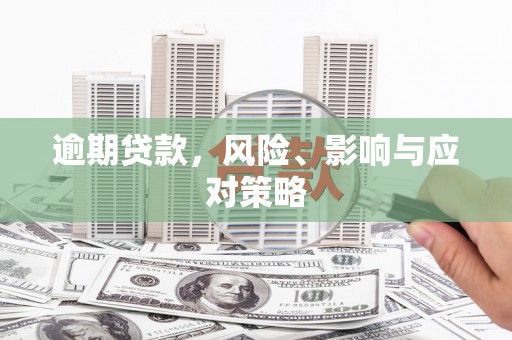 米易逾期贷款，风险、影响与应对策略