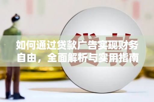 青羊如何通过贷款广告实现财务自由，全面解析与实用指南
