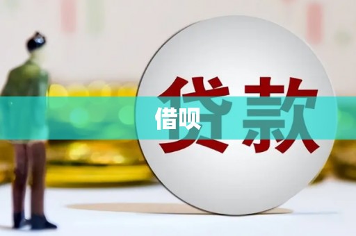 霞浦借呗