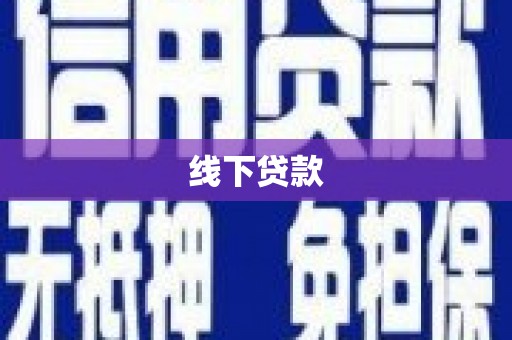 西螺线下贷款