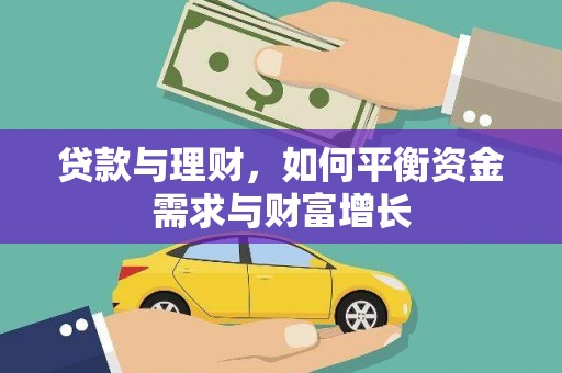 雷山贷款与理财，如何平衡资金需求与财富增长