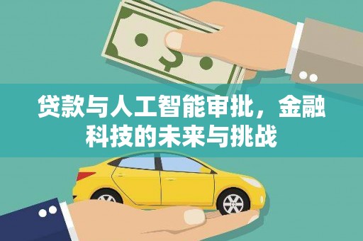 普陀贷款与人工智能审批，金融科技的未来与挑战