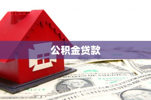 竹塘公积金贷款