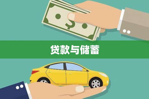 濮阳贷款与储蓄