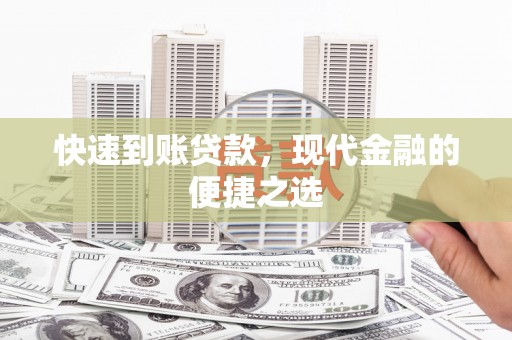 措美快速到账贷款，现代金融的便捷之选