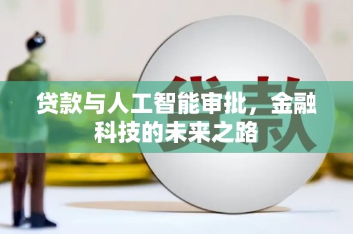 弓长岭贷款与人工智能审批，金融科技的未来之路