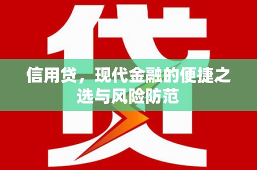 恩平信用贷，现代金融的便捷之选与风险防范