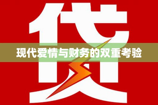 简阳现代爱情与财务的双重考验