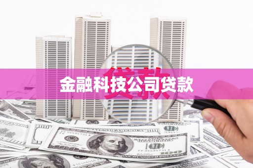 礁溪金融科技公司贷款