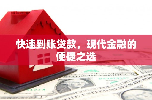 巩留快速到账贷款，现代金融的便捷之选
