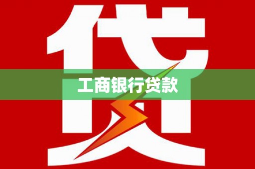浉河工商银行贷款