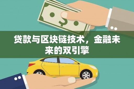 里港贷款与区块链技术，金融未来的双引擎