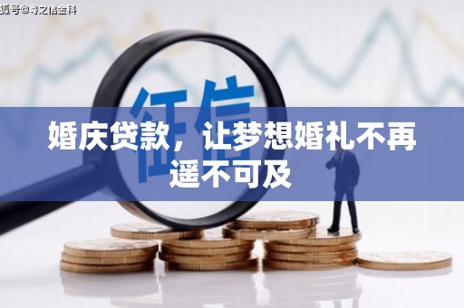梅河口婚庆贷款，让梦想婚礼不再遥不可及