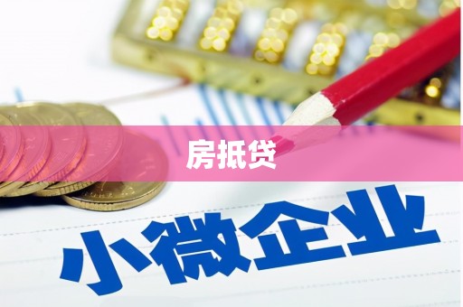 秀峰房抵贷