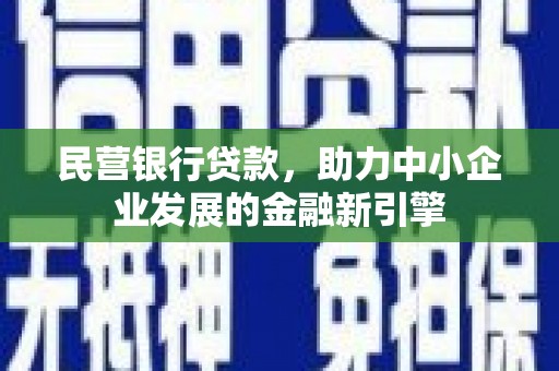 德保民营银行贷款，助力中小企业发展的金融新引擎