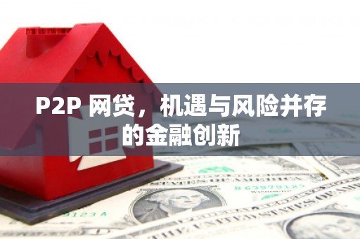 袁州P2P 网贷，机遇与风险并存的金融创新
