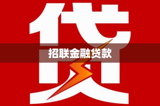 思南招联金融贷款