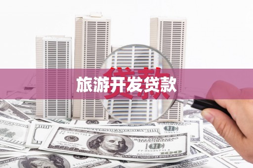 秭归旅游开发贷款