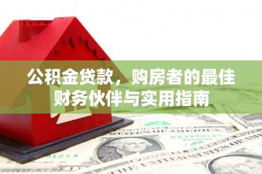 衢州公积金贷款，购房者的最佳财务伙伴与实用指南
